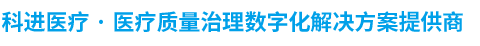 科进医疗软件